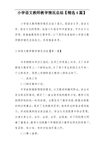 小学语文教师教学情况总结【精选4篇】