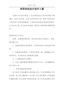 奶茶的创业计划书2篇