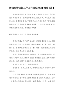 新冠疫情防控三年工作总结范文【精选4篇】