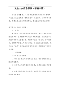 发生火灾应急预案（精编5篇）