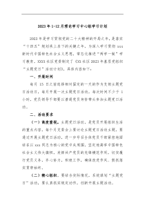 2023年112月理论学习中心组学习计划