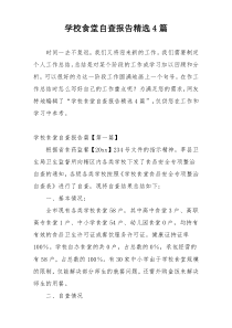 学校食堂自查报告精选4篇