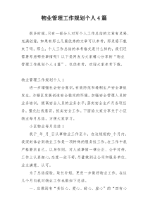 物业管理工作规划个人4篇