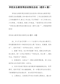 学校安全教育周活动情况总结（通用4篇）