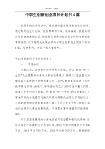 中职生创新创业项目计划书4篇