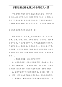 学校地理老师教研工作总结范文4篇