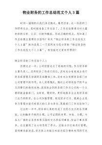 物业财务的工作总结范文个人3篇