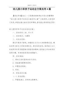 幼儿园小班亲子运动会方案实用4篇