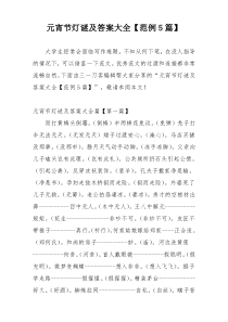 元宵节灯谜及答案大全【范例5篇】