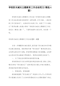 学校防灾减灾主题教育工作总结范文（精选4篇）