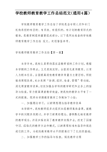 学校教师教育教学工作总结范文（通用4篇）