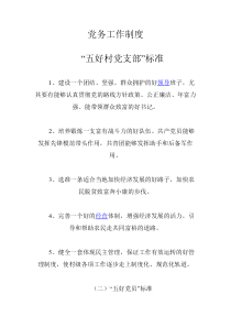 五好党支部工作制度