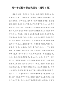期中考试检讨书自我反省（通用4篇）
