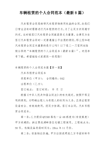 车辆租赁的个人合同范本（最新8篇）