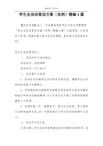 学生会活动策划方案（实例）精编4篇