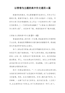 以青春为主题的高中作文通用4篇