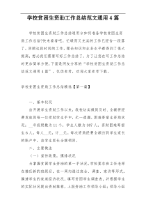 学校贫困生资助工作总结范文通用4篇