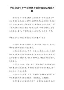 学校全国中小学安全教育日活动总结精选4篇