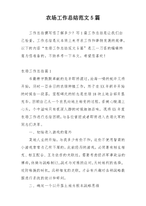 农场工作总结范文5篇