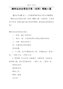 趣味运动会策划方案（实例）精编4篇