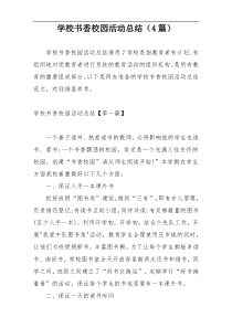 学校书香校园活动总结（4篇）