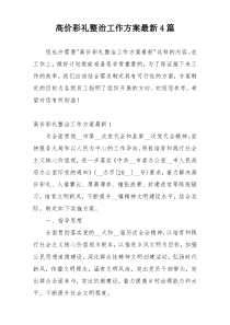 高价彩礼整治工作方案最新4篇