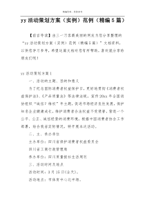 yy活动策划方案（实例）范例（精编5篇）