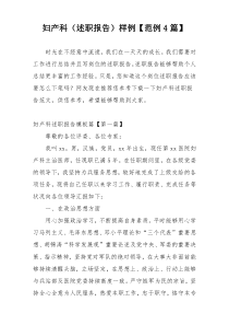 妇产科（述职报告）样例【范例4篇】