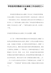 学校组织防震减灾安全演练工作总结范文4篇