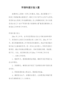 环保年度计划3篇
