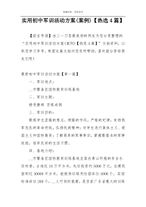 实用初中军训活动方案(案例)【热选4篇】