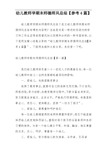 幼儿教师学期末师德师风总结【参考4篇】