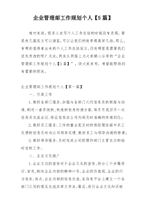 企业管理部工作规划个人【5篇】