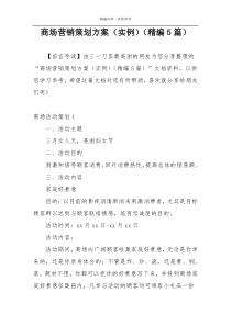 商场营销策划方案（实例）（精编5篇）