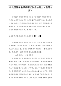 幼儿园开学教学教研工作总结范文（通用4篇）