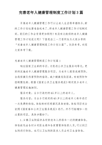 完善老年人健康管理制度工作计划3篇