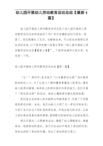 幼儿园开展幼儿劳动教育活动总结【最新4篇】