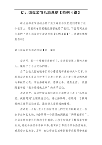 幼儿园母亲节活动总结【范例4篇】