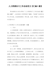 人力资源实习工作总结范文【汇编5篇】