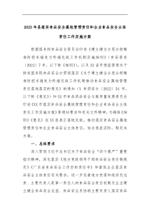 2023年县落实食品安全属地管理责任和企业食品安全主体责任工作实施方案
