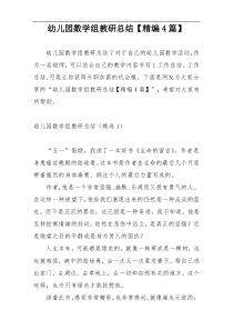 幼儿园数学组教研总结【精编4篇】