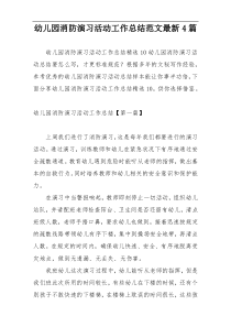 幼儿园消防演习活动工作总结范文最新4篇