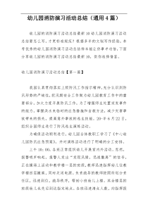 幼儿园消防演习活动总结（通用4篇）