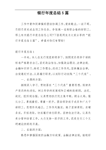 银行年度总结5篇