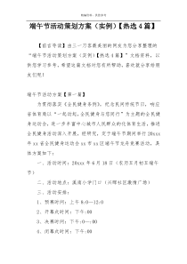 端午节活动策划方案（实例）【热选4篇】