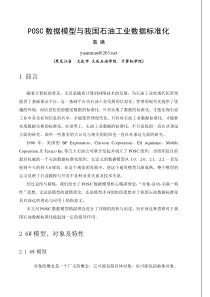 POSC数据模型与我国石油工业数据标准化