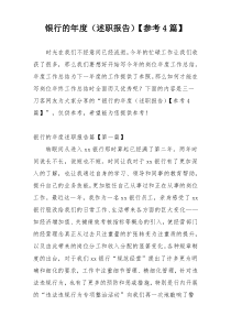 银行的年度（述职报告）【参考4篇】