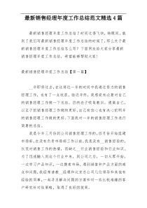 最新销售经理年度工作总结范文精选4篇
