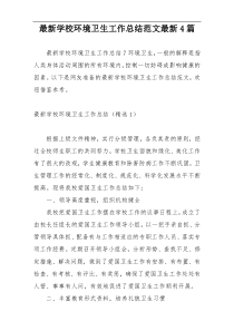 最新学校环境卫生工作总结范文最新4篇