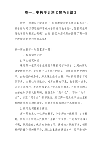 高一历史教学计划【参考5篇】